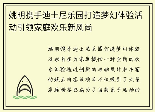 姚明携手迪士尼乐园打造梦幻体验活动引领家庭欢乐新风尚