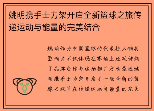 姚明携手士力架开启全新篮球之旅传递运动与能量的完美结合