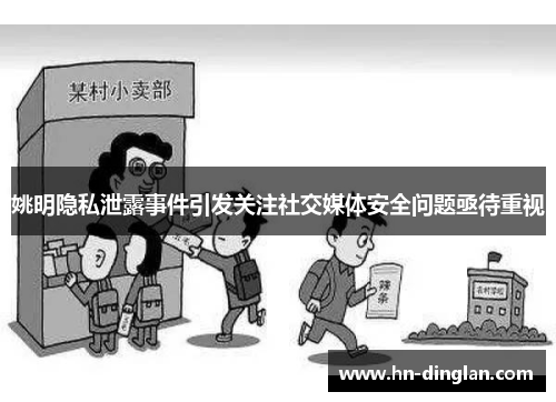 姚明隐私泄露事件引发关注社交媒体安全问题亟待重视