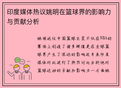 印度媒体热议姚明在篮球界的影响力与贡献分析