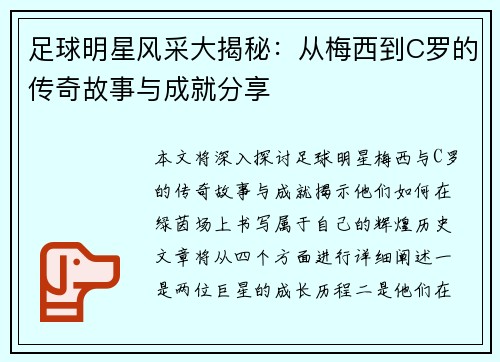 足球明星风采大揭秘：从梅西到C罗的传奇故事与成就分享