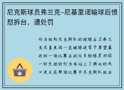 尼克斯球员弗兰克-尼基里诺输球后愤怒拆台，遭处罚