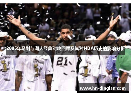 2005年马刺与湖人经典对决回顾及其对NBA历史的影响分析