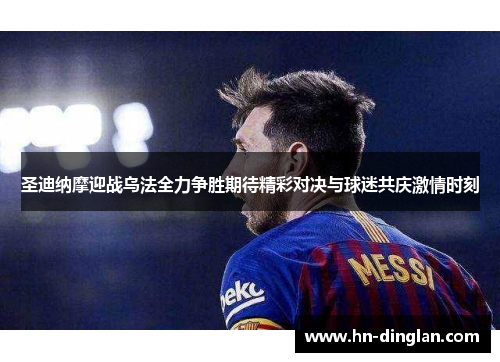 圣迪纳摩迎战乌法全力争胜期待精彩对决与球迷共庆激情时刻