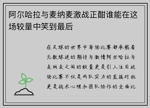 阿尔哈拉与麦纳麦激战正酣谁能在这场较量中笑到最后