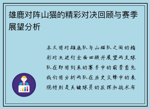 雄鹿对阵山猫的精彩对决回顾与赛季展望分析