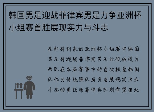 韩国男足迎战菲律宾男足力争亚洲杯小组赛首胜展现实力与斗志
