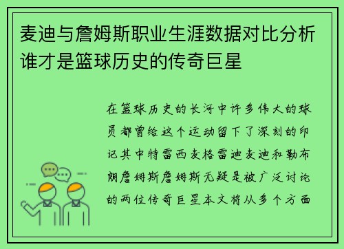 麦迪与詹姆斯职业生涯数据对比分析谁才是篮球历史的传奇巨星