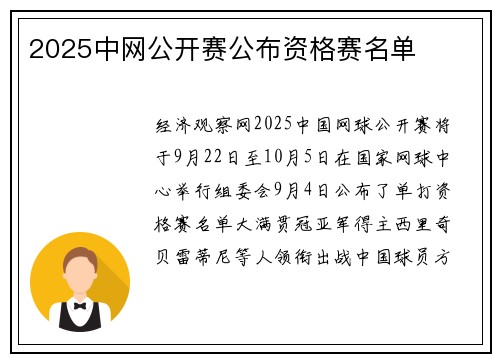 2025中网公开赛公布资格赛名单