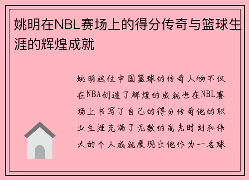 姚明在NBL赛场上的得分传奇与篮球生涯的辉煌成就