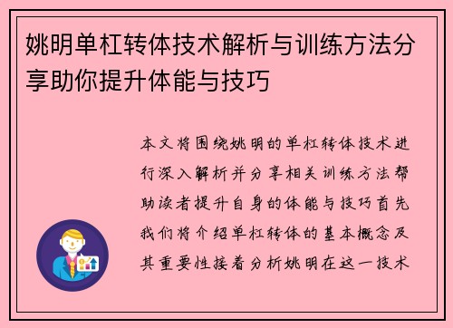 姚明单杠转体技术解析与训练方法分享助你提升体能与技巧