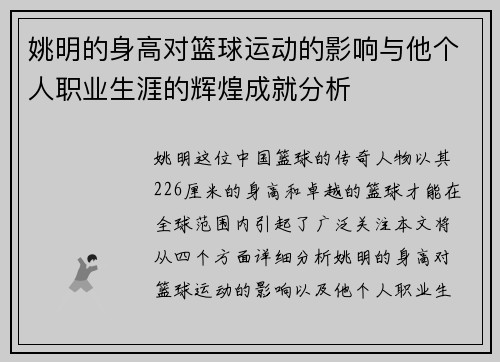 姚明的身高对篮球运动的影响与他个人职业生涯的辉煌成就分析