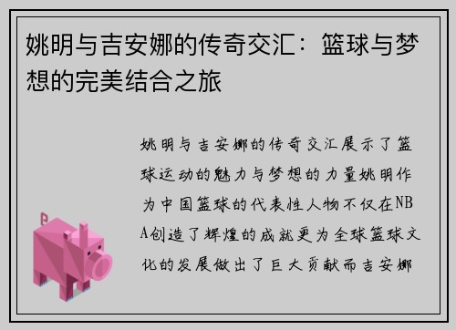 姚明与吉安娜的传奇交汇：篮球与梦想的完美结合之旅