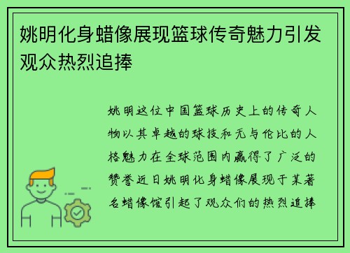 姚明化身蜡像展现篮球传奇魅力引发观众热烈追捧