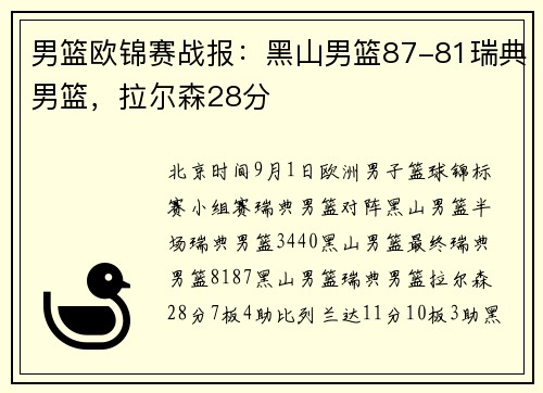 男篮欧锦赛战报：黑山男篮87-81瑞典男篮，拉尔森28分