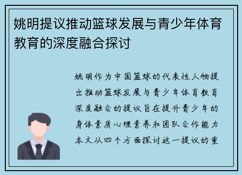 姚明提议推动篮球发展与青少年体育教育的深度融合探讨