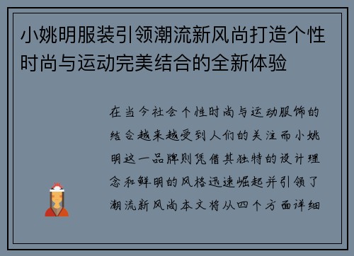 小姚明服装引领潮流新风尚打造个性时尚与运动完美结合的全新体验