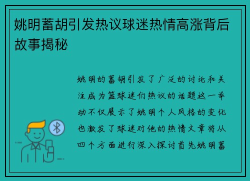 姚明蓄胡引发热议球迷热情高涨背后故事揭秘
