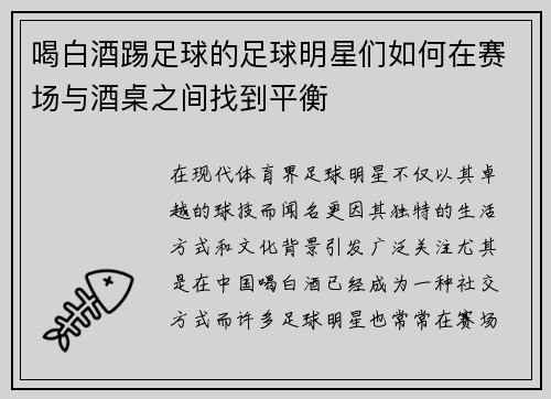 喝白酒踢足球的足球明星们如何在赛场与酒桌之间找到平衡
