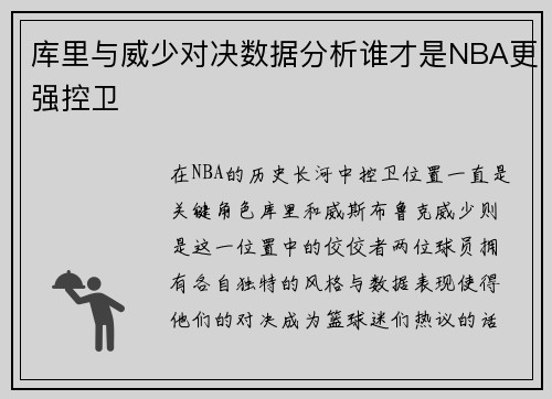 库里与威少对决数据分析谁才是NBA更强控卫