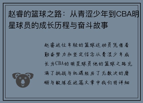 赵睿的篮球之路：从青涩少年到CBA明星球员的成长历程与奋斗故事