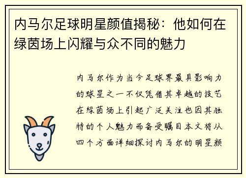 内马尔足球明星颜值揭秘：他如何在绿茵场上闪耀与众不同的魅力