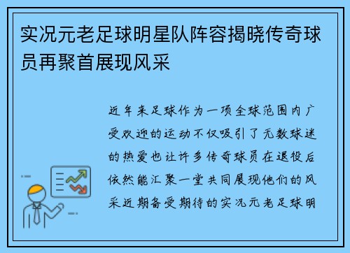实况元老足球明星队阵容揭晓传奇球员再聚首展现风采