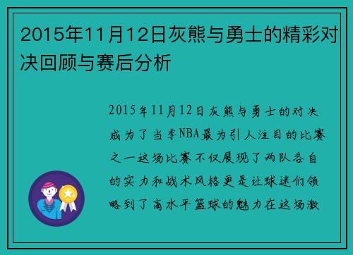 2015年11月12日灰熊与勇士的精彩对决回顾与赛后分析