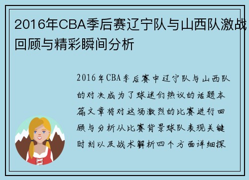 2016年CBA季后赛辽宁队与山西队激战回顾与精彩瞬间分析