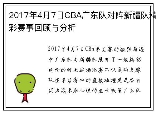 2017年4月7日CBA广东队对阵新疆队精彩赛事回顾与分析