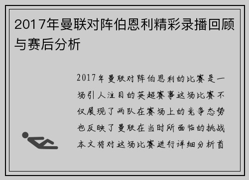 2017年曼联对阵伯恩利精彩录播回顾与赛后分析